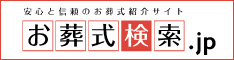 安心と信頼のお葬式紹介サイト お葬式検索.jp