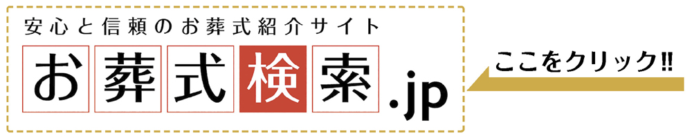 安心と信頼のお葬式紹介サイト お葬式検索.jp