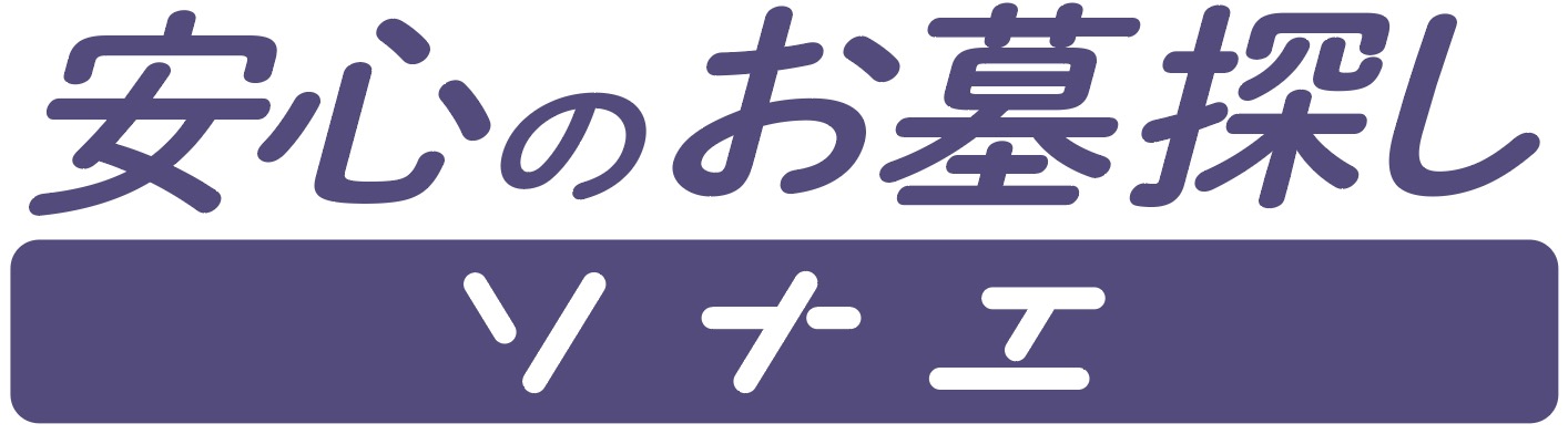 安心のお墓探し ソナエ