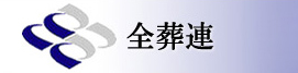 全葬連