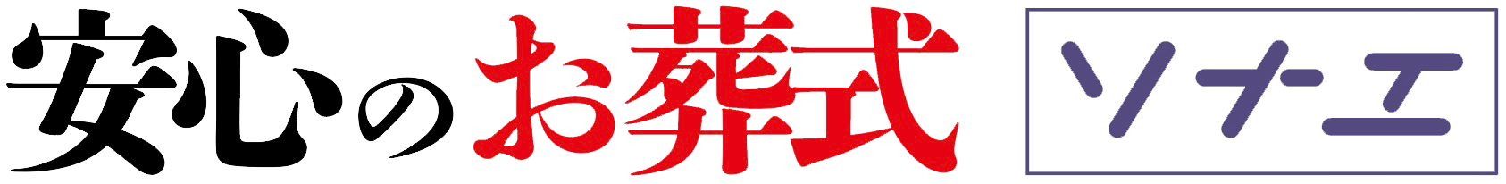 安心のお葬式 ソナエ