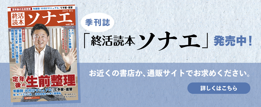 終活読本ソナエ