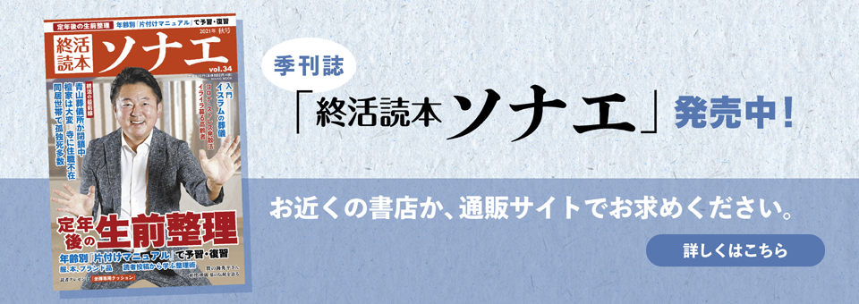 終活読本ソナエ